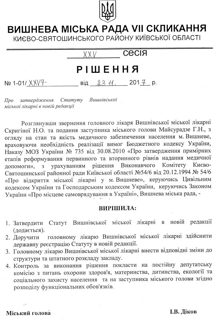 Проекти рішень XXV сесіЇ VIІ скликання